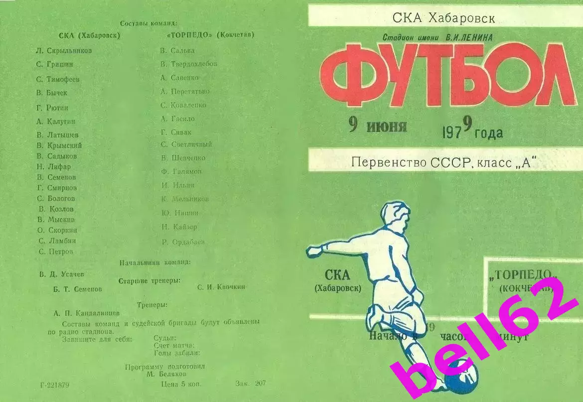 СКА Хабаровск-Торпедо Кокчетав-09.06.1979 г.