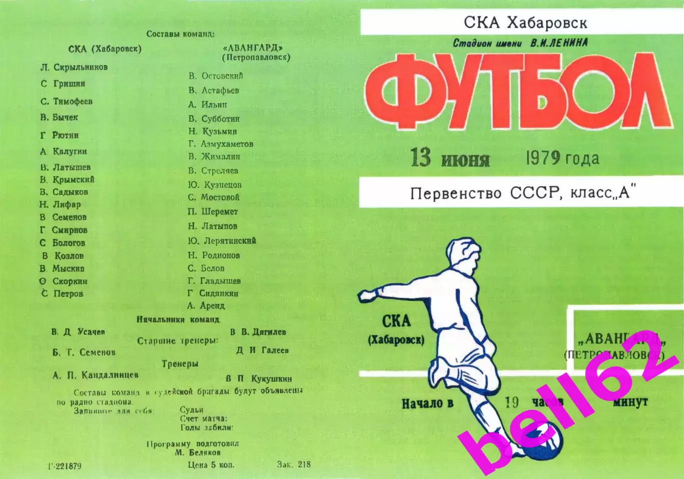 СКА Хабаровск-Авангард Петропавловск-13.06.1979 г.