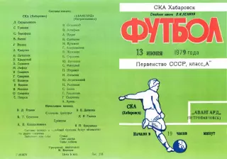 СКА Хабаровск-Авангард Петропавловск-13.06.1979 г.