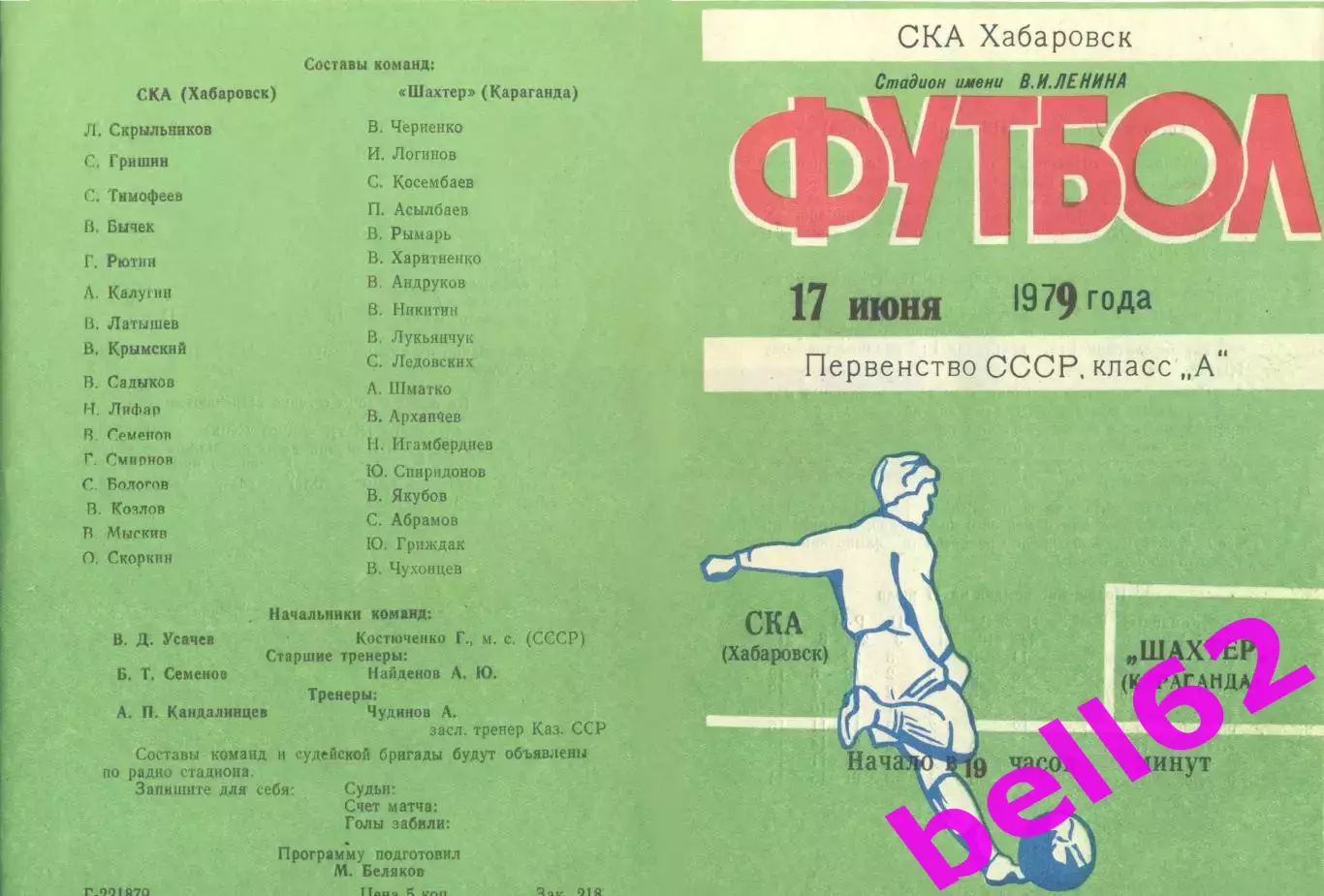 СКА Хабаровск-Шахтер Караганда-17.06.1979 г.