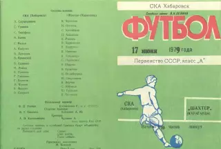 СКА Хабаровск-Шахтер Караганда-17.06.1979 г.