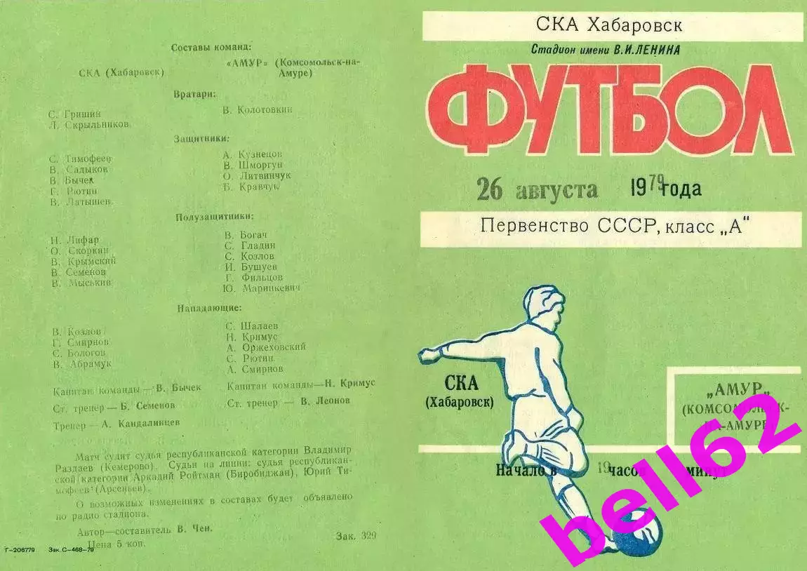 СКА Хабаровск-Амур Косомольск-на-Амуре-26.08.1979 г.