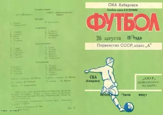 СКА Хабаровск-Амур Косомольск-на-Амуре-26.08.1979 г.