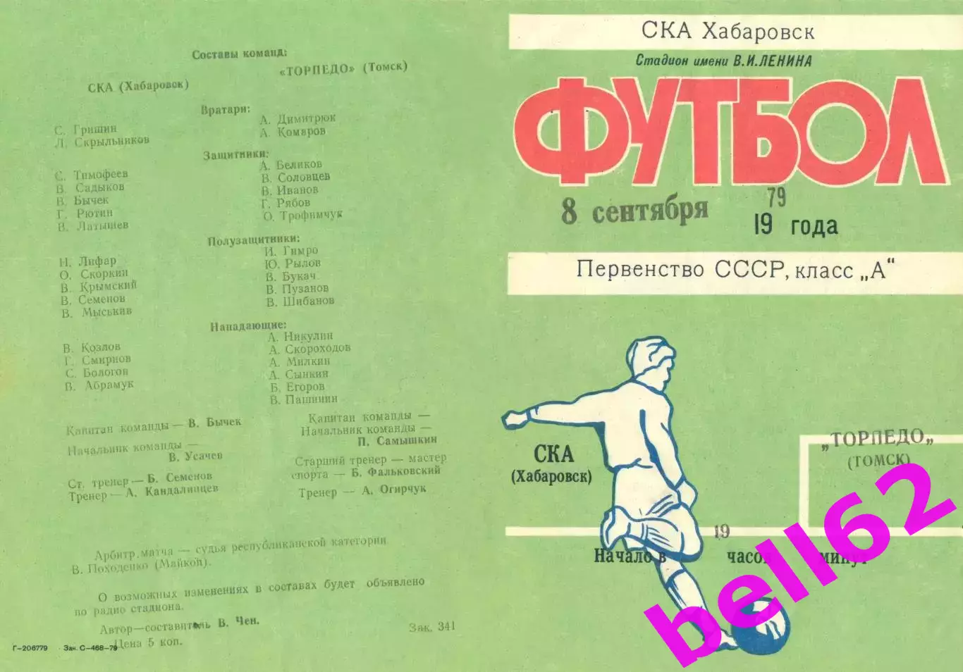 СКА Хабаровск-Торпедо Томск-08.09.1979 г.