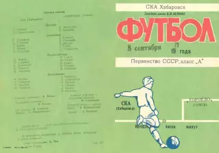 СКА Хабаровск-Торпедо Томск-08.09.1979 г.