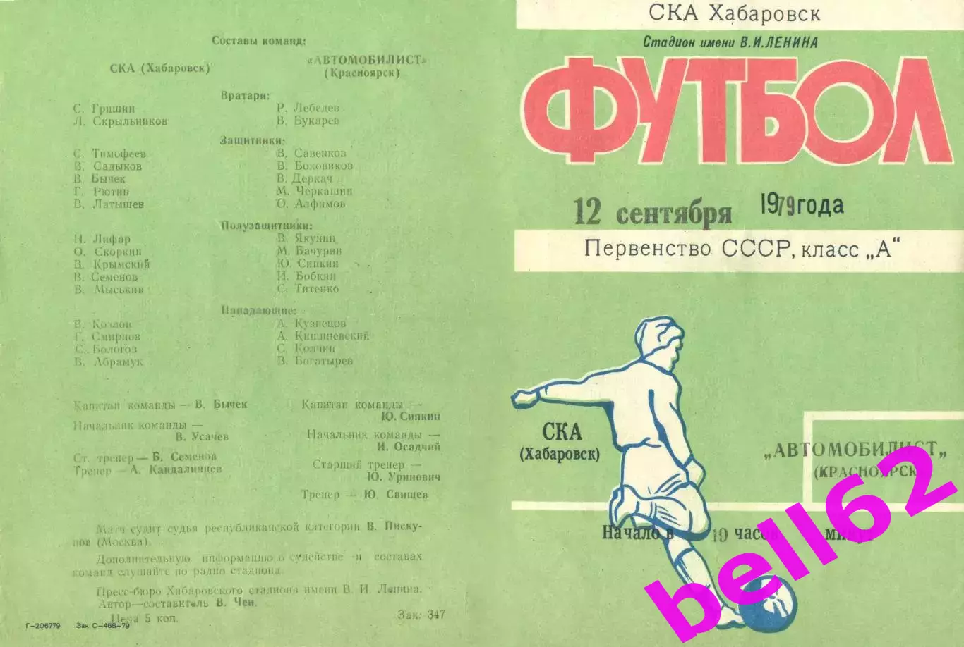 СКА Хабаровск-Автомобилист Красноярск-12.09.1979 г.