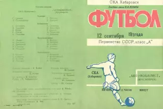 СКА Хабаровск-Автомобилист Красноярск-12.09.1979 г.
