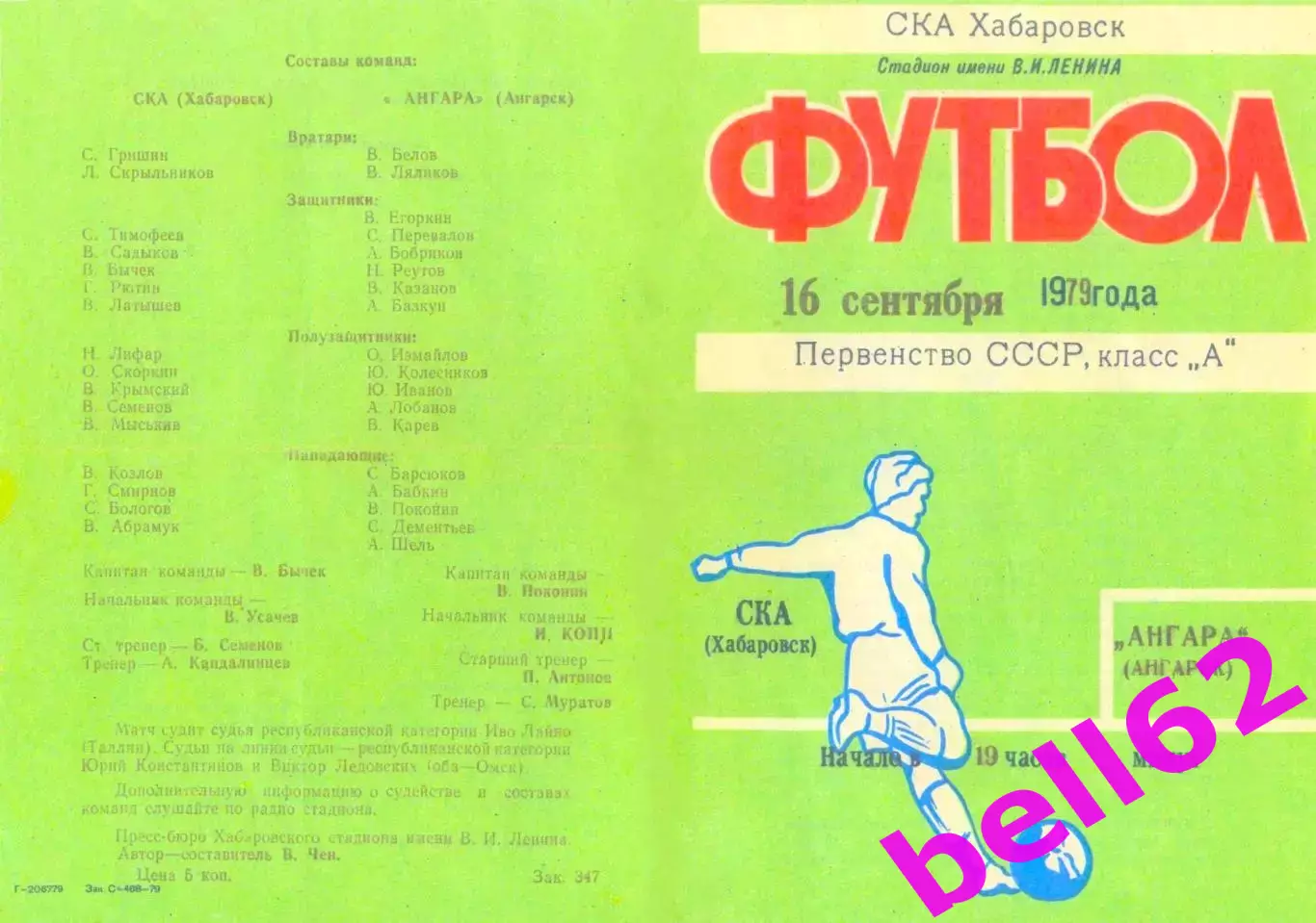 СКА Хабаровск-Ангара Ангарск-16.09.1979 г.