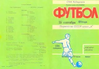 СКА Хабаровск-Ангара Ангарск-16.09.1979 г.