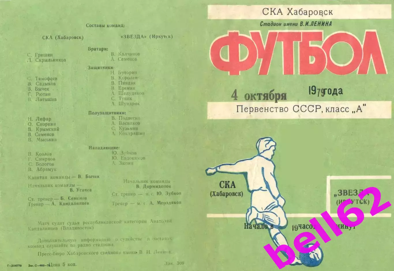 СКА Хабаровск-Звезда Иркутск-04.10.1979 г.