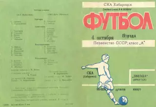 СКА Хабаровск-Звезда Иркутск-04.10.1979 г.