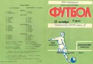 СКА Хабаровск-Локомотив Улан-Удэ-12.10.1979 г.