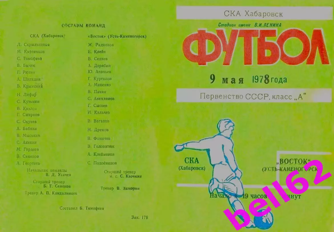 СКА Хабаровск-Восток Усть-Каменогорск-09.05.1979 г.