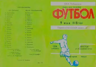СКА Хабаровск-Восток Усть-Каменогорск-09.05.1979 г.