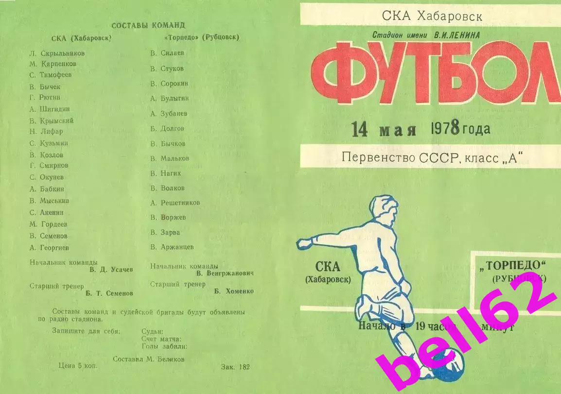 СКА Хабаровск-Торпедо Рубцовск-14.05.1978 г.