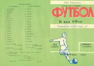 СКА Хабаровск-Торпедо Рубцовск-14.05.1978 г.