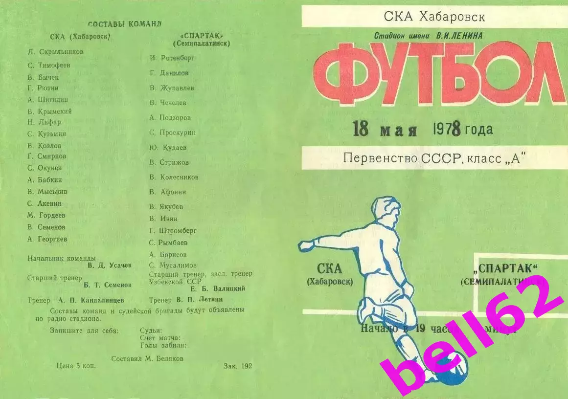 СКА Хабаровск-Спартак Семипалатинск-18.05.1978 г.