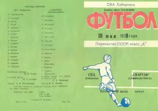СКА Хабаровск-Спартак Семипалатинск-18.05.1978 г.