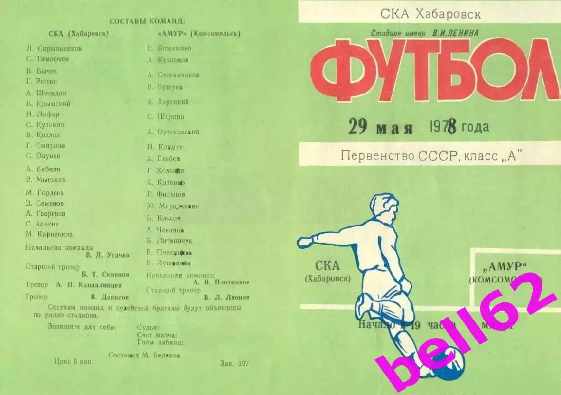 СКА Хабаровск-Амур Косомольск-на-Амуре-29.05.1978 г.
