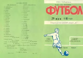 СКА Хабаровск-Амур Косомольск-на-Амуре-29.05.1978 г.