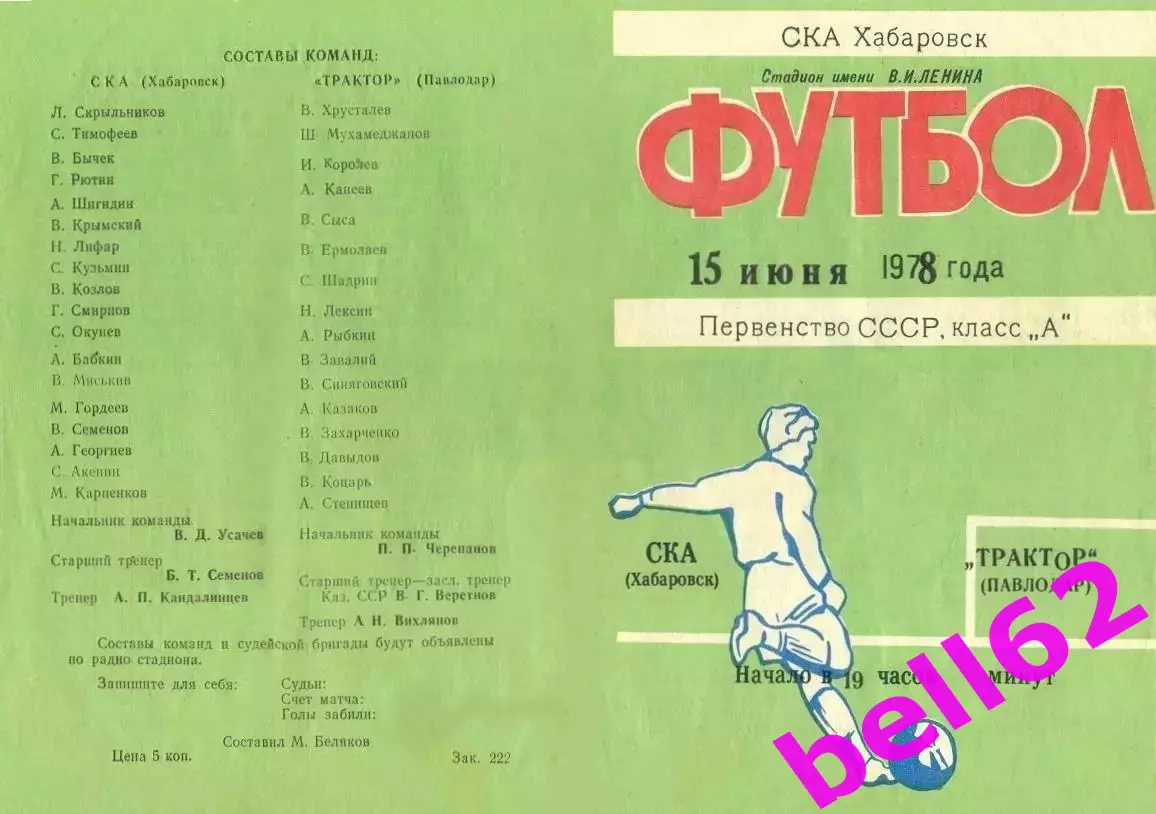 СКА Хабаровск-Трактор Павлодар-15.06.1978 г.
