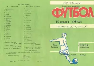СКА Хабаровск-Трактор Павлодар-15.06.1978 г.