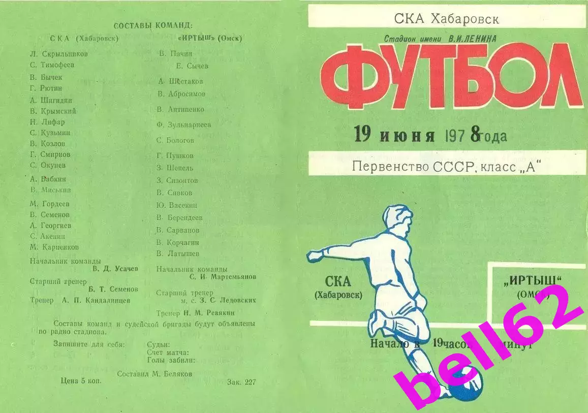 СКА Хабаровск-Иртыш Омск-19.06.1978 г.
