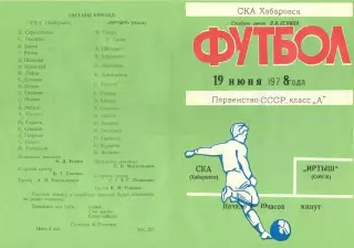 СКА Хабаровск-Иртыш Омск-19.06.1978 г.