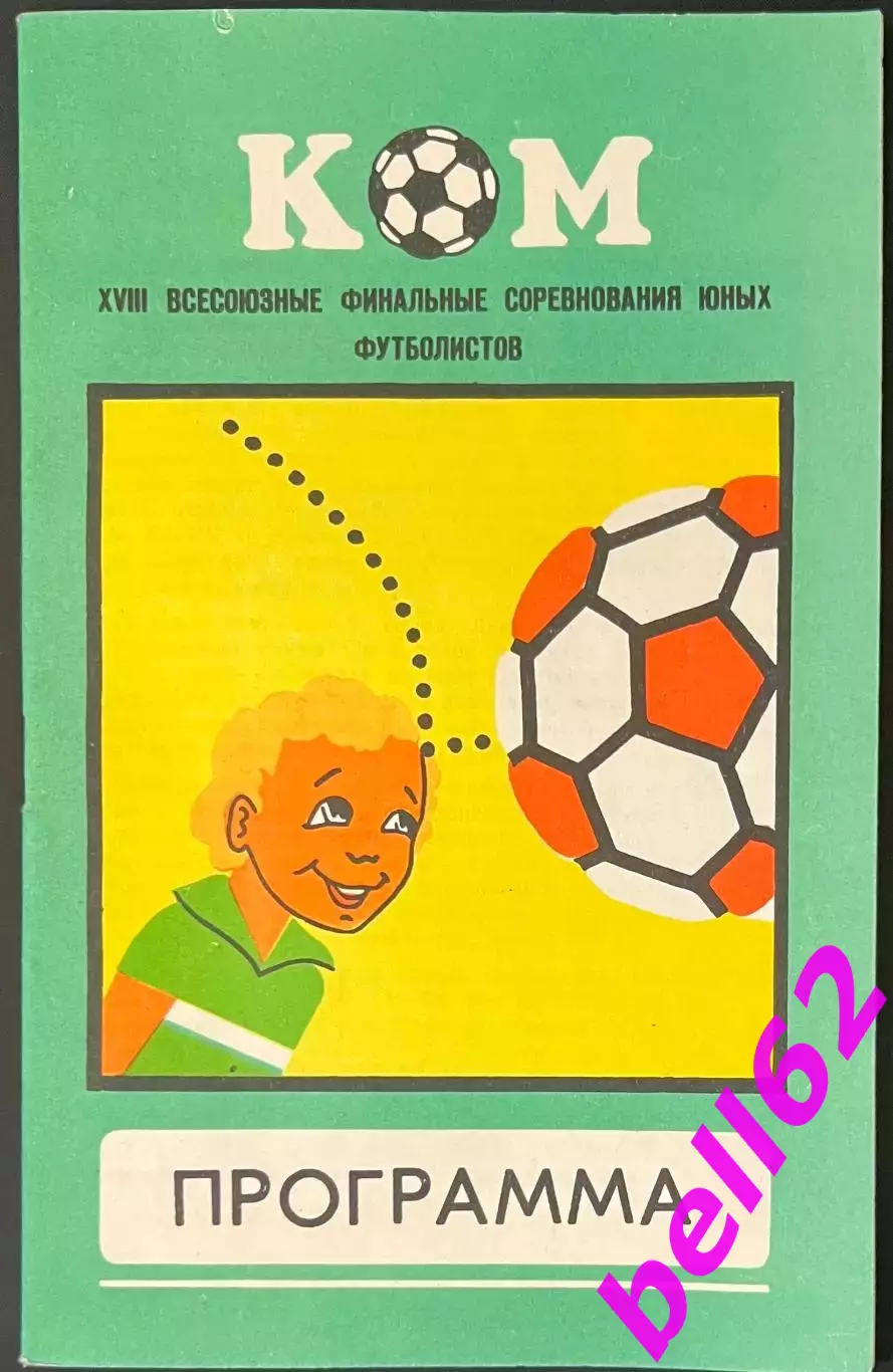 ХVIII финальный турнир на приз клуба Кожаный мяч-10-22.08.1982 г. г Свердловск.