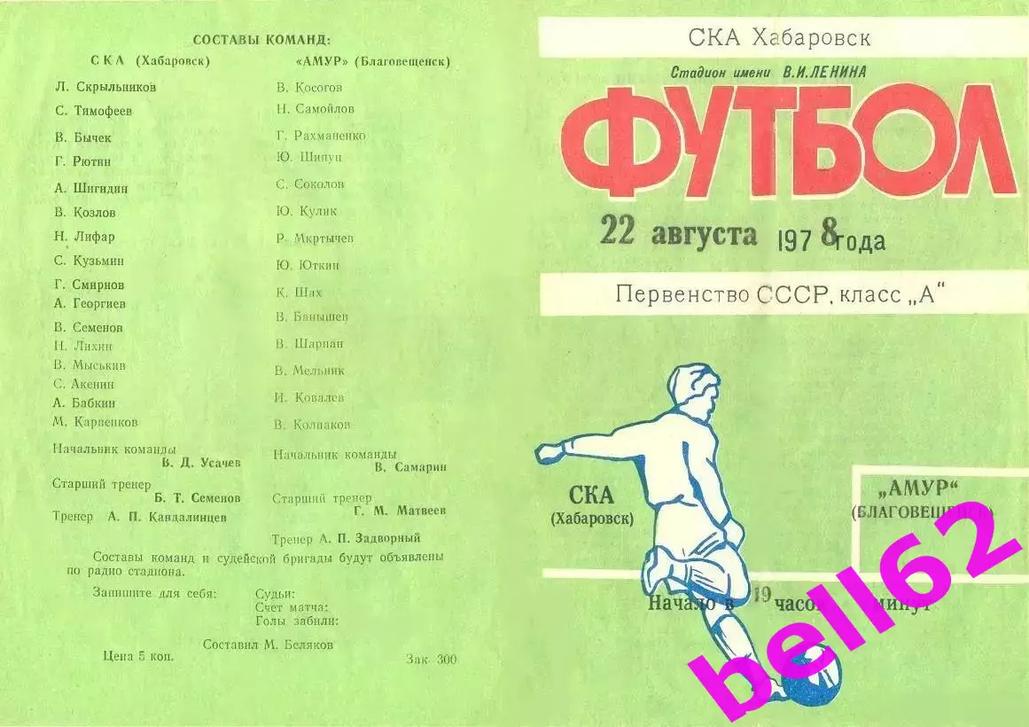 СКА Хабаровск-Амур Благовещенск-22.08.1978 г.