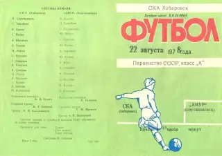 СКА Хабаровск-Амур Благовещенск-22.08.1978 г.