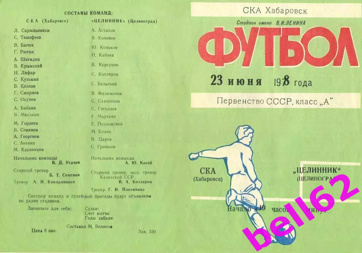СКА Хабаровск-Целинник Целиноград-23.06.1978 г.