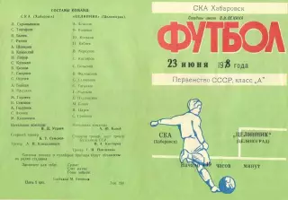 СКА Хабаровск-Целинник Целиноград-23.06.1978 г.