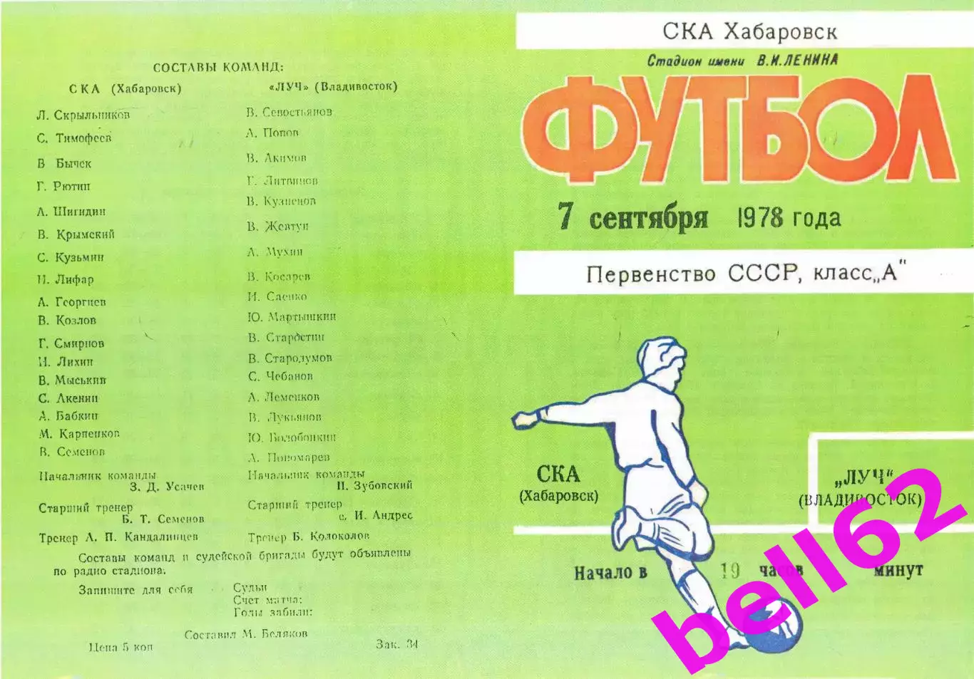 СКА Хабаровск-Луч Владивосток-07.09.1978 г.