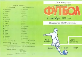 СКА Хабаровск-Луч Владивосток-07.09.1978 г.