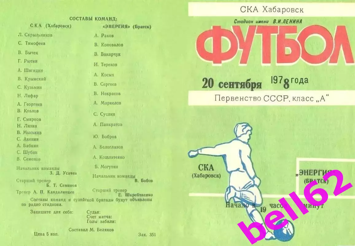 СКА Хабаровск-Энергия Братск-20.09.1978 г.
