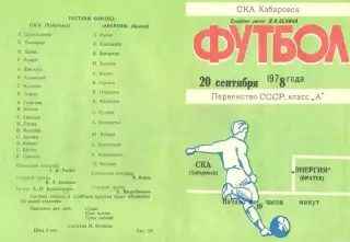 СКА Хабаровск-Энергия Братск-20.09.1978 г.
