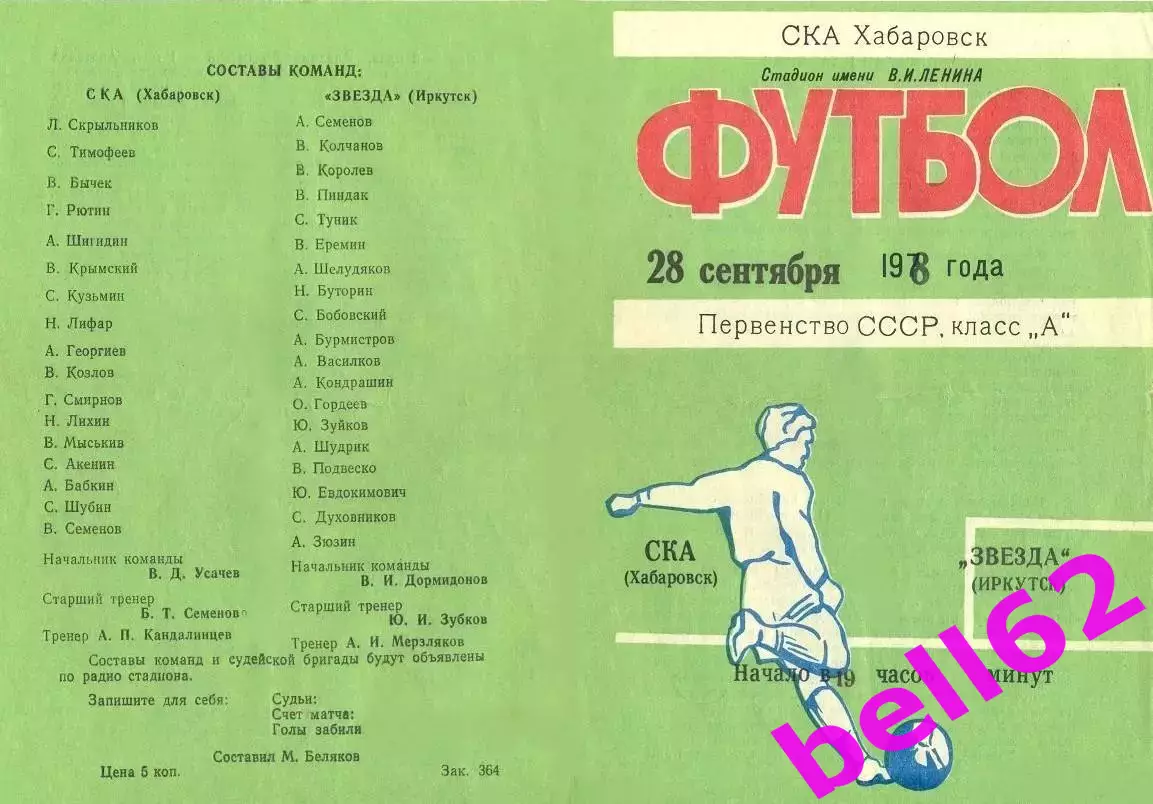 СКА Хабаровск-Звезда Иркутск-28.09.1978 г.