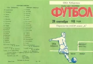 СКА Хабаровск-Звезда Иркутск-28.09.1978 г.