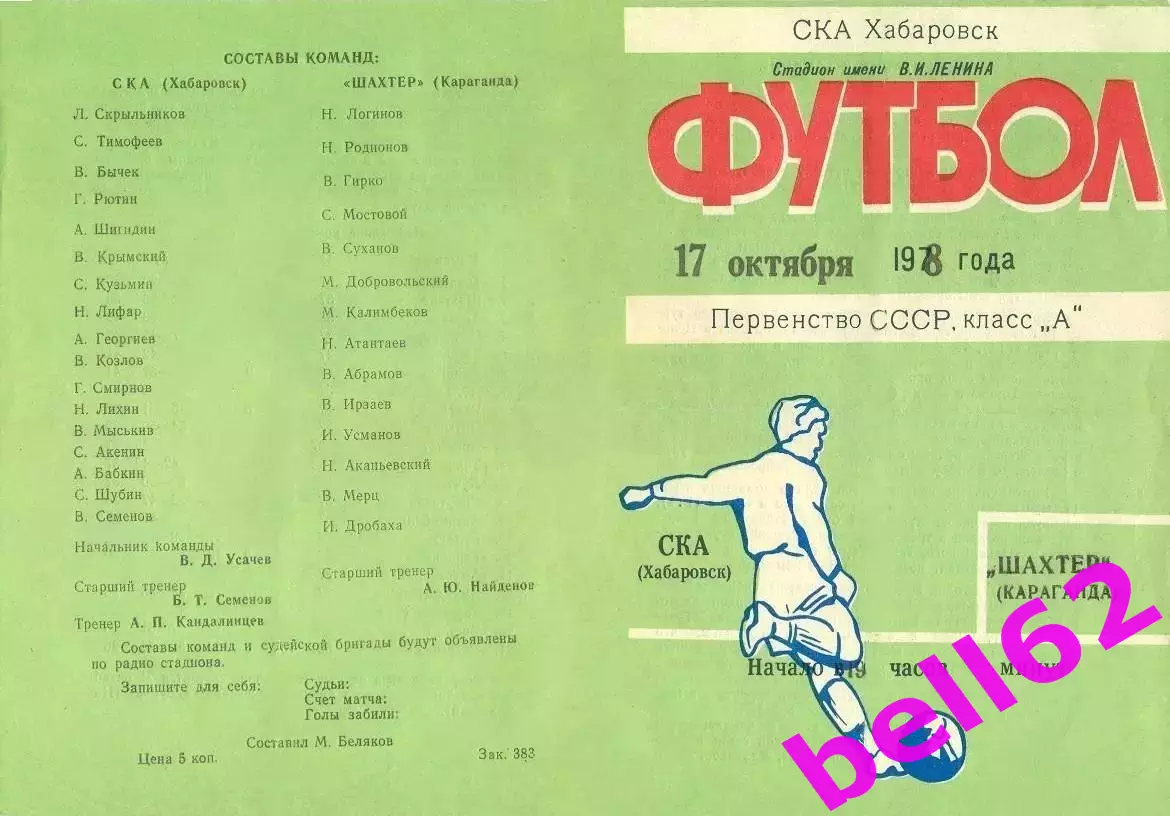 СКА Хабаровск-Шахтер Караганда-17.10.1978 г.