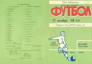 СКА Хабаровск-Шахтер Караганда-17.10.1978 г.