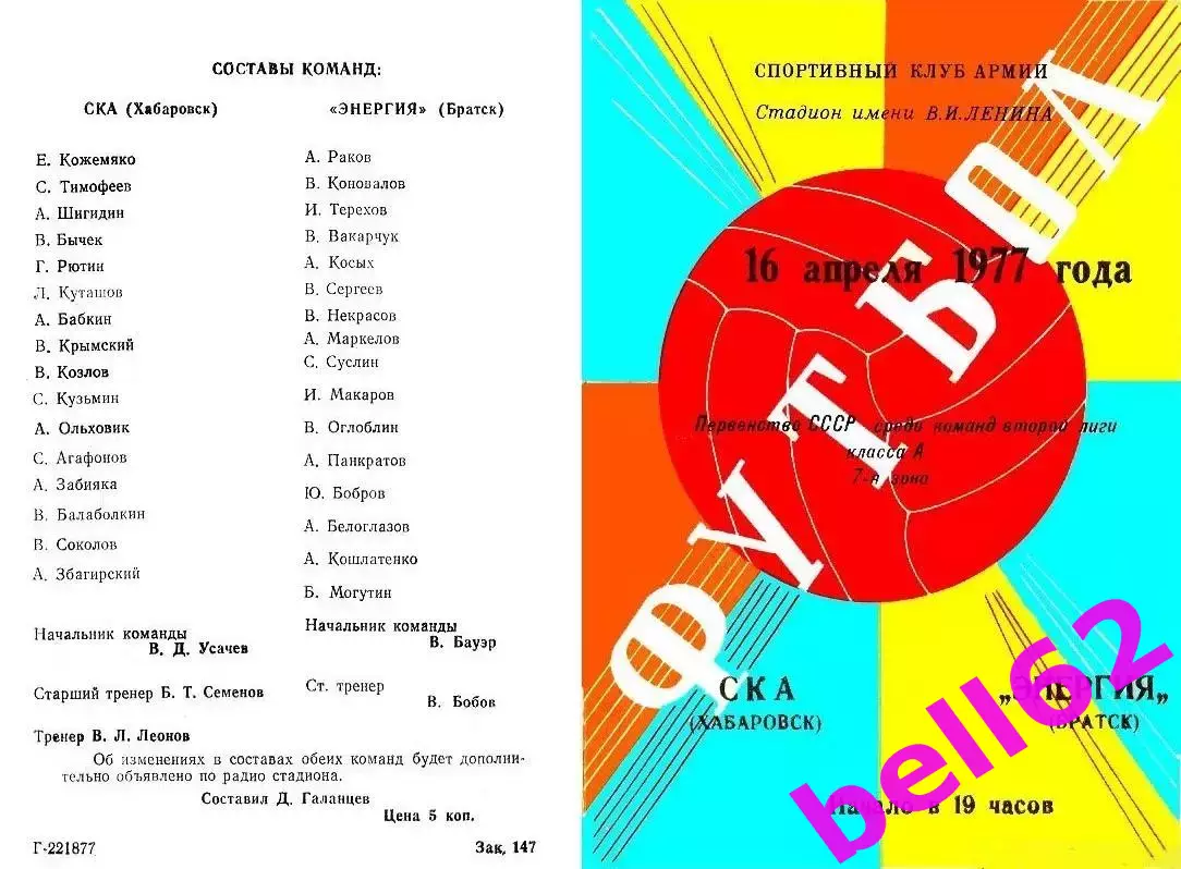 СКА Хабаровск-Энергия Братск-16.04.1977 г.