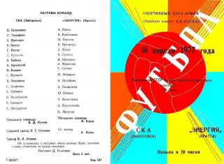 СКА Хабаровск-Энергия Братск-16.04.1977 г.