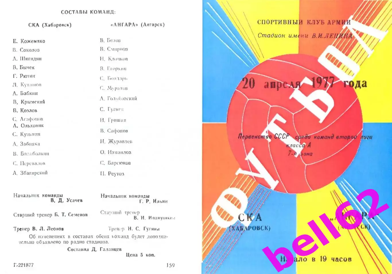 СКА Хабаровск-Ангара Ангарск-20.04.1977 г.