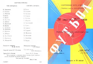 СКА Хабаровск-Ангара Ангарск-20.04.1977 г.