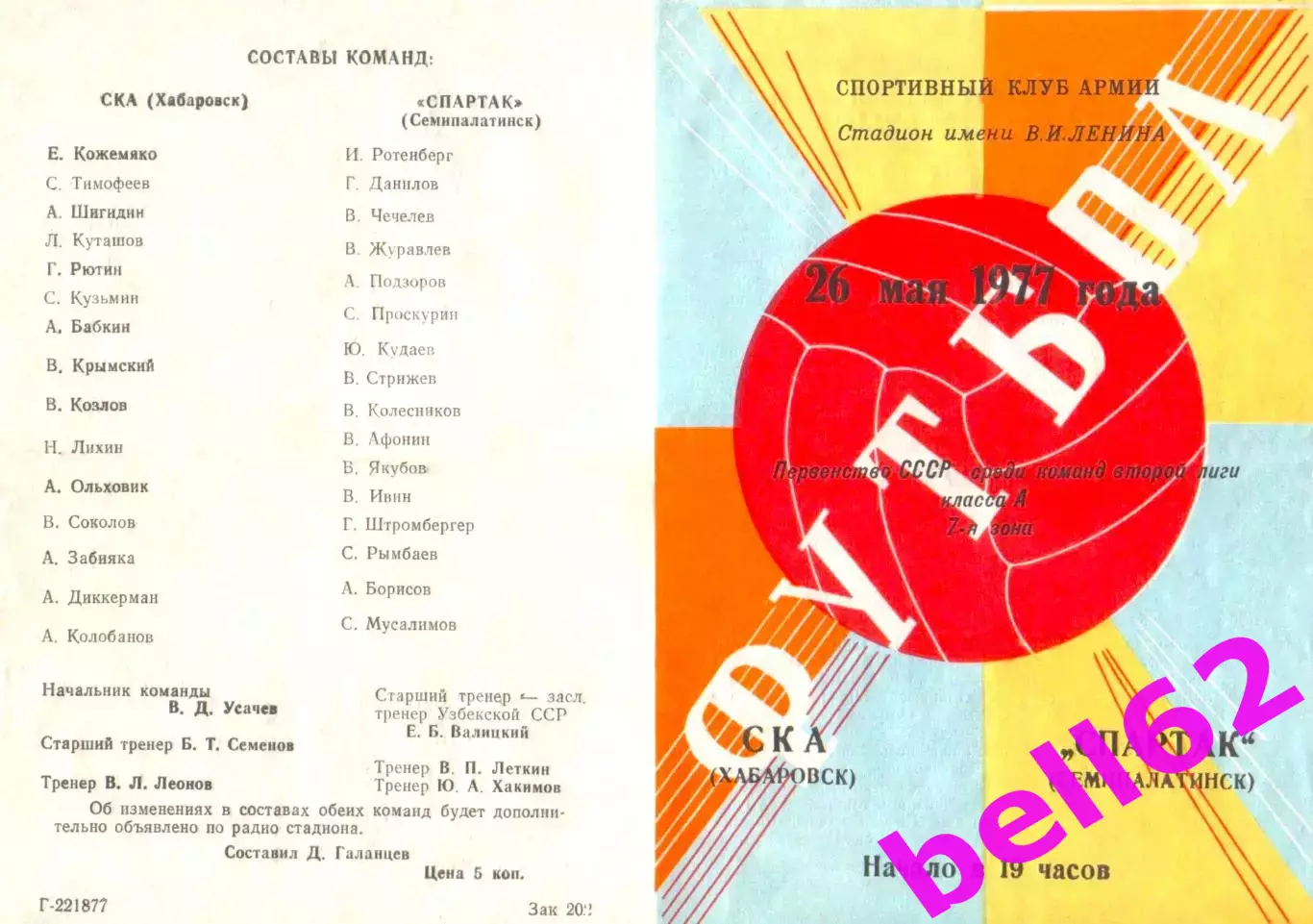 СКА Хабаровск-Спартак Семипалатинск-26.05.1977 г.
