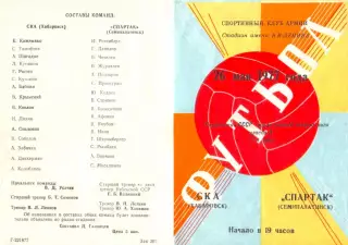 СКА Хабаровск-Спартак Семипалатинск-26.05.1977 г.