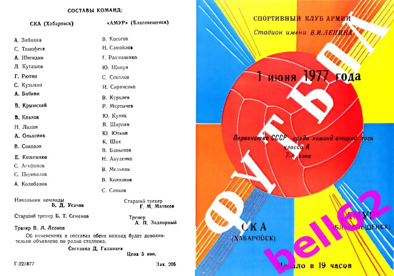 СКА Хабаровск-Амур Благовещенск-01.06.1977 г.