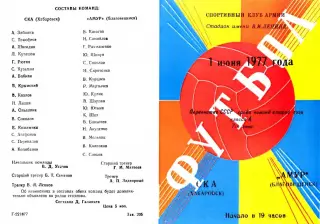 СКА Хабаровск-Амур Благовещенск-01.06.1977 г.