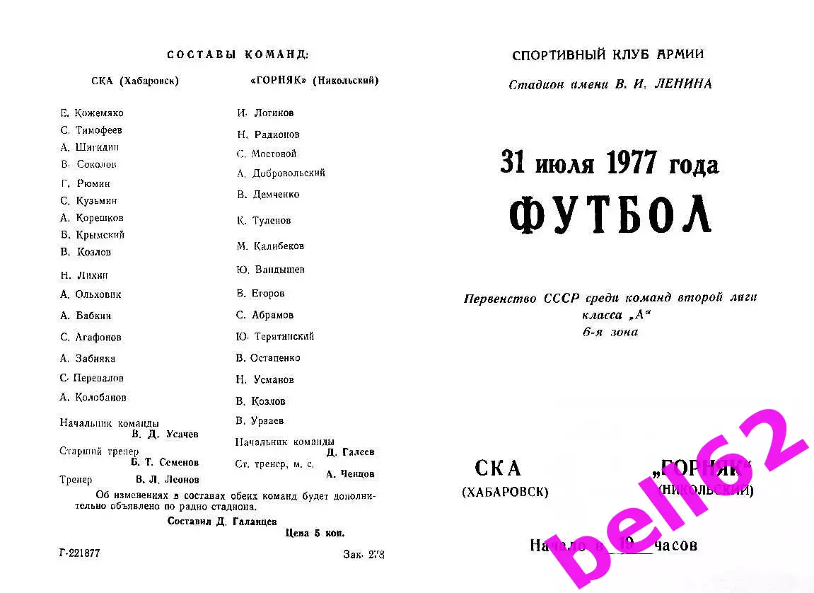 СКА Хабаровск-Горняк Ниуольский-31 07.1977 г.